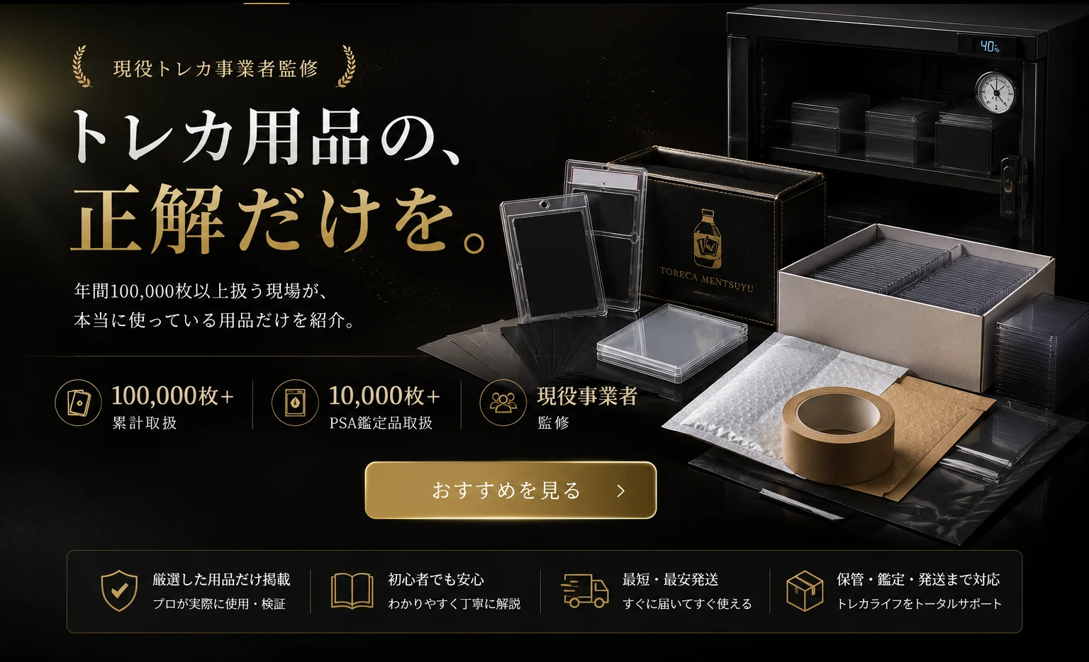 現役トレカ事業者監修|トレカ用品の正解だけを。防湿庫・ローダー・スリーブ・PSA保管・梱包材まで厳選紹介