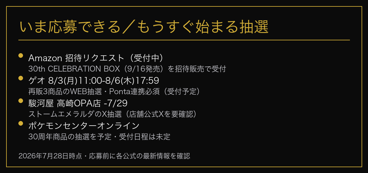 いま応募できる／もうすぐ始まるポケカ抽選の一覧（2026年7月28日時点）