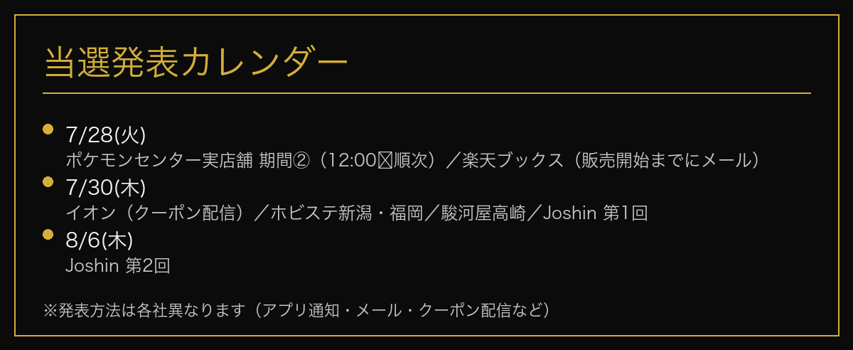 ポケカ抽選の当選発表カレンダー（7/28・7/30・8/6）
