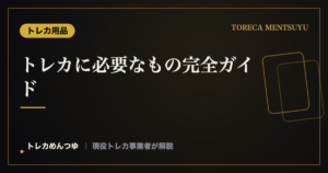 トレカに必要なもの完全ガイド|初心者が最初に揃える保護・保管アイテム