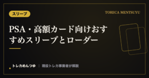 PSA・高額カード向けおすすめスリーブとローダー｜タイプ別の選び方
