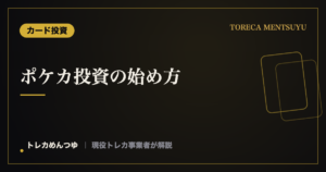 ポケカ投資の始め方｜初心者が知っておきたい考え方とリスク