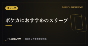 ポケカにおすすめのスリーブ｜サイズの選び方と二重スリーブの組み合わせ