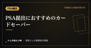 PSA提出におすすめのカードセーバー｜セミリジッドの選び方と使い方