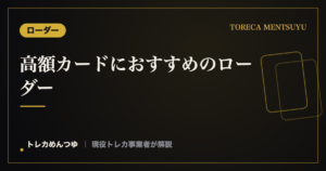 高額カードにおすすめのローダー｜保管・展示・郵送の使い分け