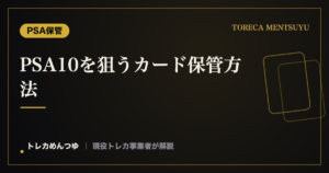 PSA10を狙う鑑定前の状態管理｜傷・反り・指紋を防ぐ扱い方