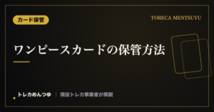 ワンピースカードの保管方法|価値を守るスリーブ・保管のコツ