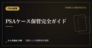 PSAケース保管・収納方法｜PSA10スラブの曇り・反り対策