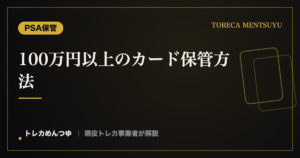 高額カード保管方法｜100万円のポケカを資産として守る4層対策