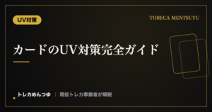 カードのUV対策完全ガイド｜紫外線による色あせを防ぐ