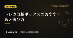 トレカ収納ボックスのおすすめ【100均〜大容量】｜枚数・サイズ別の選び方