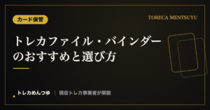 トレカファイル・バインダーのおすすめと選び方|見せて守る収納