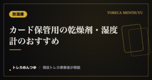 トレカ保管の乾燥剤・除湿剤・湿度計おすすめ｜手軽な湿度管理