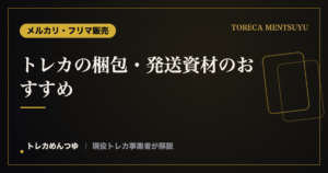 トレカの梱包・発送資材おすすめ一式｜事業者が毎日の発送で使う5点セット