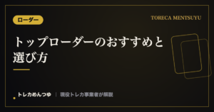 トップローダーのおすすめと選び方【厚みpt別】｜郵送・保管の折れ対策