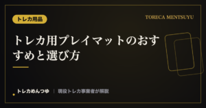 トレカ用プレイマットのおすすめと選び方|傷防止と滑り止め