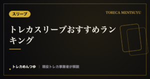 トレカスリーブおすすめランキング【2026】｜累計10万枚扱う事業者の現場基準