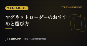 マグネットローダーのおすすめ|35pt・55ptの適合厚の選び方