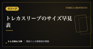 スリーブの段階別サイズ一覧|インナー・キャラスリ・オーバーの寸法