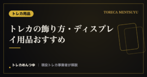 トレカの飾り方・ディスプレイ用品おすすめ｜傷つけず魅せる収納
