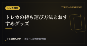 トレカの持ち運び方法とおすすめグッズ｜デッキ・コレクションを安全に