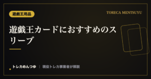 遊戯王カードにおすすめのスリーブ｜サイズの選び方と二重・大会対応