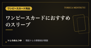 ワンピースカードにおすすめのスリーブ|サイズの選び方と二重・大会対応