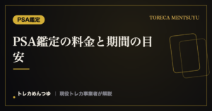 PSA鑑定の料金と期間の目安｜費用の仕組みと安く・早く出すコツ