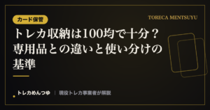 トレカ収納は100均で十分?専用品との違いと使い分けの基準