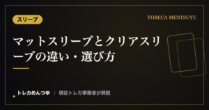 マットスリーブとクリアスリーブの違い・選び方|対戦と鑑賞で使い分け