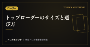 トップローダーのサイズと選び方｜厚み・スリーブ込みで選ぶ早見表