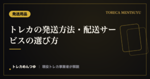 トレカの発送方法・配送サービスの選び方｜追跡・補償・サイズで選ぶ比較
