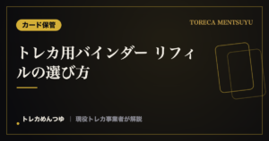 トレカ用バインダー リフィルの選び方|サイズ・ポケット・サイドインで選ぶ