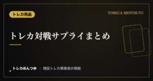 トレカ対戦サプライまとめ｜スリーブ・デッキケース・プレイマットの揃え方