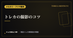 トレカの写真の撮り方|スマホで反射なくきれいに撮る3つのコツ
