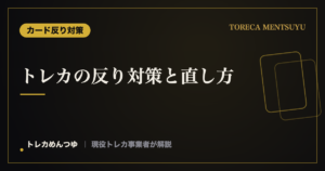 カードの反りの直し方と反り対策｜トレカを平らに保つ保護用品
