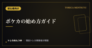 ポケカの始め方ガイド｜初心者が最初に揃えるもの・対戦デビューまで