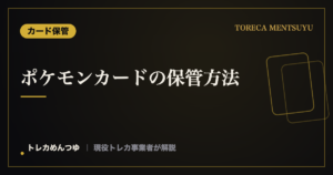 ポケモンカードの保管方法【現役事業者の実践手順】｜湿気・反り・日焼け対策