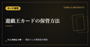 遊戯王カードの保管方法【現役事業者の手順】｜湿気・日焼け対策