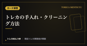 トレカのクリーニング方法|指紋の拭き取りとNG行為【2026年】