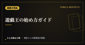 遊戯王の始め方ガイド｜初心者が最初に揃えるもの・デュエルデビューまで