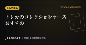 トレカのコレクションケースおすすめ|飾って魅せる収納の選び方