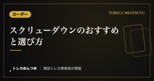 スクリューダウンのおすすめと選び方｜高額カードをしっかり保護