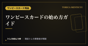 ワンピースカードの始め方ガイド|初心者が最初に揃えるもの・対戦デビューまで