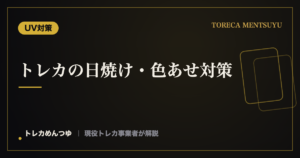 トレカの日焼け・色あせ対策｜原因と退色を防ぐ保管・グッズ