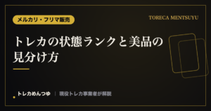 トレカの状態ランクと美品の見分け方｜出品・購入の判断基準