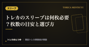 トレカのスリーブは何枚必要？枚数の目安と選び方