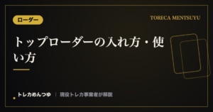 トップローダーの入れ方・使い方｜傷つけないコツと注意点