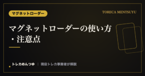 マグネットローダーの使い方・注意点｜開け方と入れ方のコツ