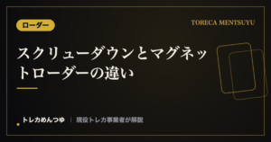 スクリューダウンとマグネットローダーの違い｜用途別の選び方